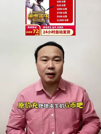 你们不会还在原价充绝地求生的G币吧?不划算哦!现在商家为了冲销量,我视频下方链接100g到1万G都很实惠。#绝地求生G币 #pubg绝地求生 #pubg装备 #装绝地求生#G币