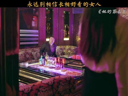 永远别相信长相好看的女人 #她的罪名