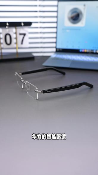 华为的智能眼镜 ,增长速度真的太快了! #华为#华为眼镜#华为智能眼镜有什么功能#华为生态互联#职场数码好物