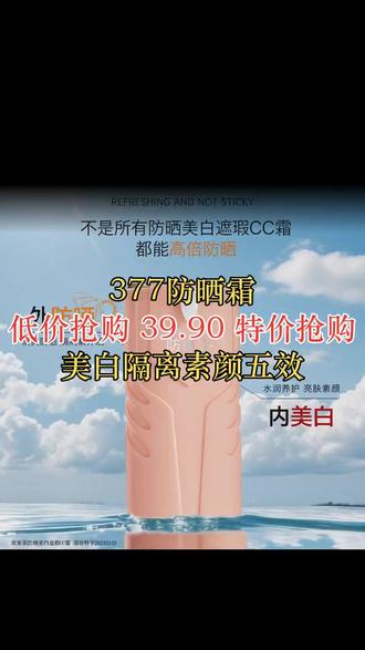 377防晒霜美白遮瑕隔离素颜五效合一cc霜提亮肤色防紫外线面部 #美白 #素颜五效 #cc