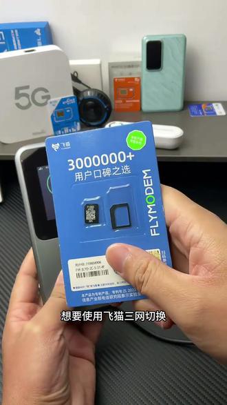 飞猫三网分身卡,搭配中兴随身WiFi实现三网切换。#随身wifi #充电宝 #黑科技