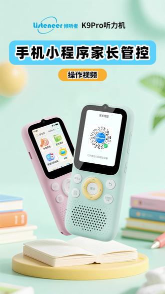 手机小程序家长管控 #听力宝推荐 #倾听者新款 #磨耳朵英语 #学英语的技巧和方法