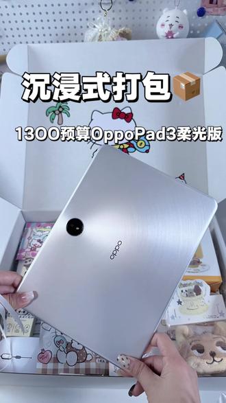 沉浸式打包Oppopad3柔光版~#平板推荐 #沉浸式 #打包视频 #Oppo #打包