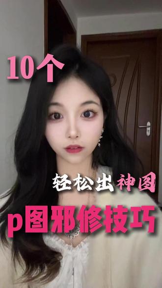 10个p图邪修,让你轻轻松松出审图#修图 #变美 #审美