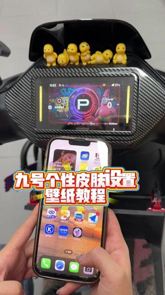九号自定义壁纸,九号个性壁纸自定义设置教程#年轻人都爱的智能电动车 #九号电动 #九号真智能