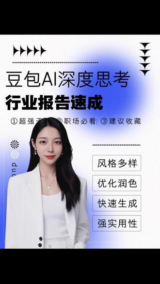 行业报告速成!豆包 AI 深度思考出框架 #豆包 #豆包ai #豆包app