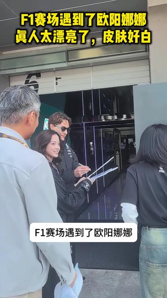 F1赛场遇到了欧阳娜娜!真人太漂亮了,皮肤好白