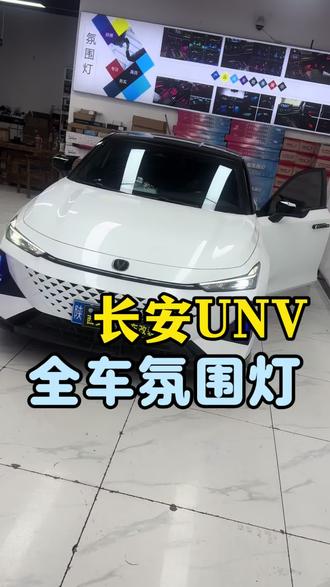 #西安氛围灯 #长安UNV #西安氛围灯 #西安氛围灯改装店 #长安氛围灯 西安氛围灯原厂款专用磨具长安uni-v专用氛围灯主动式四门模具替换无损安装长安氛围灯幻彩
