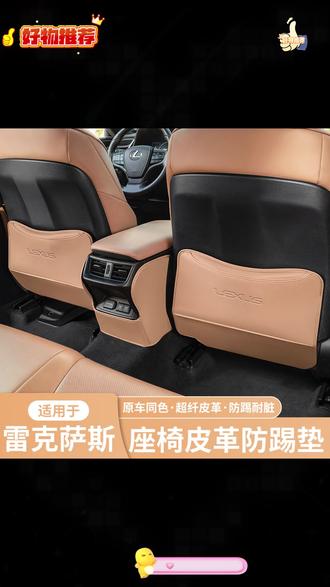 雷克萨斯后排座椅防踢垫,保护爱车同时提升档次 #汽车用品 #雷克萨斯es #雷克萨斯rx #雷克萨斯nx #车品好物分享