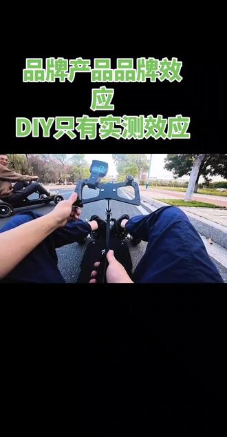 品牌产品多半只有品牌效应,DIY产品实测效应。
#品牌 #diy #电动滑板