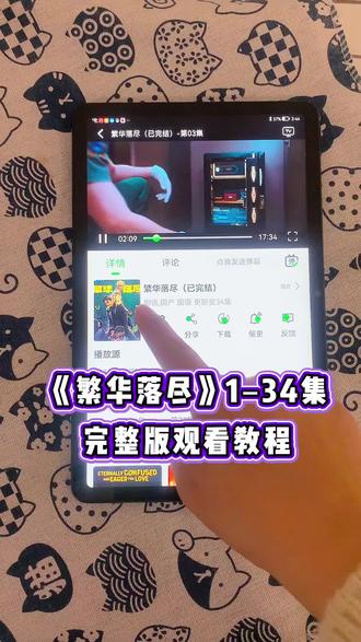 ~9e1c2AGuYM~ 繁华落尽1-34集 一口气炫完整个系列 真的好看,这场致命游戏,白茹雪奉陪到底。太精彩了#繁华落尽开播#繁华落尽全集#繁华落尽金瀚#繁华落尽周峻炜#热播剧抢先看