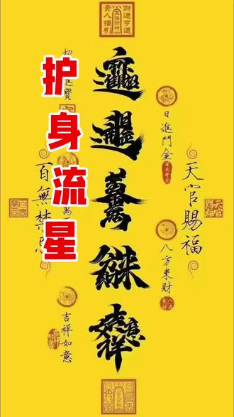 ☞资料导读
——(网摘传统文化,无不良引导)
九天应元雷声普化天尊(道家正统玄解)
全称:九天应元雷声普化天尊,号雷祖,雷部至高尊神,神霄九宸之一
一、天尊之位
居神霄玉清府,雷城八十一丈,统辖三十六天内院、五雷院、驱邪院、万神雷司。
为南极长生大帝(玉清真王)化身,专制九霄三十六天,总掌雷霆大政。
二、天尊之权(五雷总司)
- 总司五雷:天雷、地雷、水雷、神雷、社雷,号令雷公、电母、三十六雷将、二十四天君
- 代天行罚:主天之灾福,持物之权衡,司生司杀,监察善恶,诛妖邪、惩奸恶、护善信
- 普化度人:以雷声演道、说法醒迷,雷霆为教,威德并济
- 消灾解厄:持诵圣号、奉《玉枢宝经》,可禳三灾九厄、化凶为吉、安神延寿
三、天尊之德(普化之旨)
雷声非仅杀伐,乃天道正音、普化之教。
威以镇邪,慈以度人;雷霆之下,无隐不照,无恶不惩,无善不佑。
四、持诵之要
至心称念:九天应元雷声普化天尊
一念感通,万神护持;邪祟远避,灾厄消散,身心清宁,福泽随身。
赞曰:
九天元炁镇太虚,雷音普化度群愚;
驱邪斩祟安三界,护国佑民万法扶。
#流星锤 #护身虎 #护身流星锤#实战防身#福生无量天尊