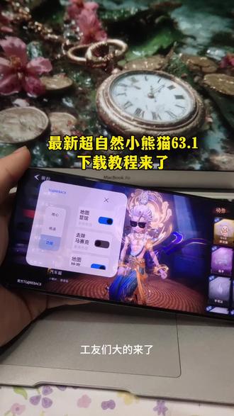 《小筱宝库》1月23日超自然小熊猫63.1最新除雾工具来了,优化了很多地方,新地图也可以用,视觉效果更好了,不会闪退乐,安卓 苹果如何获取#超自然小熊猫 #超自然辅助 #超自然行动组游戏 #超自然秦陵龙宫 #超自然卡头