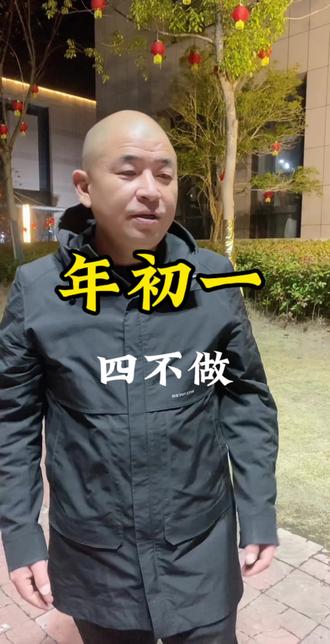 年初一,一定要记住四不做? #春节 #年初一 #传统文化 #生活