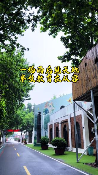雨后的英才大院,每一片叶子都在发光。
华晨教育想借这场雨告诉你:
教育不是装满,是淋过、洗过、然后干净地长大。
被雨润过的泥土才松软,被允许犯错的心灵才坚韧。
这里从幼儿园到高中,从课堂到综合实践——
我们用一场雨,替所有孩子抱一抱童年。
#英才大院 #雨后的教育哲学 #滕州英才学校 #滕州华晨教育