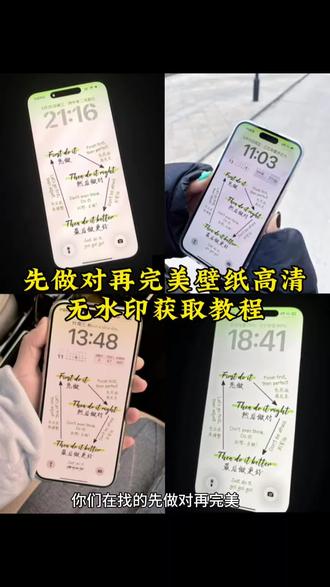 你们在找的先做对再完美壁纸高清无水印获取教程我给你们找到了,先做对再完美壁纸 先做对再完美壁纸 先做对再完美壁纸平板 先做对再完美壁纸蓝色 先做对再完美壁纸17pro 先做对再完美壁纸教程 先做对再完美壁纸高清 先做对再完美壁纸原视频 先做对再完美红色壁纸 先做对再完美 锁屏壁纸 锁屏壁纸动态 锁屏壁纸ins高级质感 壁纸 女友锁屏壁纸 手机锁屏壁纸 锁屏壁纸小米 桌面壁纸 锁屏壁纸风景 苹果锁屏壁纸 先做然后做对最后做更好壁纸 先做然后做对壁纸 先做然后做对最后做更好平板壁纸 先做然后做对最后做更好壁纸黑 先做然后做对最后做更好的电脑壁纸 先做然后做对最后做更好壁纸怎么 先做了再说壁纸 先低头赚钱再抬头选路壁纸 成为更好的自己壁纸 先做再完美壁纸 先做再完美平板壁纸 先做再完美手机壁纸 先做再完美电脑壁纸 先做再完美金句 先行动再完美 先完成再完美图片 先做成再完美 先做再完美的故事 先做再完美壁纸粉色 #剪映 #先做对再完美 #锁屏壁纸 #先完成再完美 #先做然后做对最后做更好
先做對再完美繁體壁纸 先做对再完美壁纸怎么获取 先做再完美壁纸下载 先做再完美壁纸尺寸 先做对再完美手机壁纸 先做对再完美文字壁纸