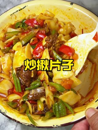 家庭版炒揪片子 万万没想到,按我的方法做的炒揪片子和外面饭馆儿都是一样的,好吃的你停不下来,来我5秒教会大家吧#炒揪片子 #炒面片#炒揪片 #炒揪片子做法