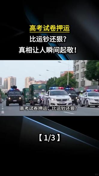 #高考 #高考加油 #绝密押运 高考试卷押运,比运钞还狠?真相让人瞬间起敬!