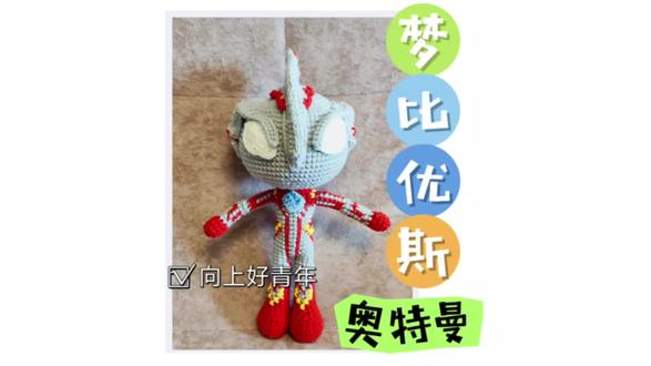 钩织奥特曼玩偶教程八#爱生活爱编织 #手工diy #教程 #做手工我是认真的 #奥特曼