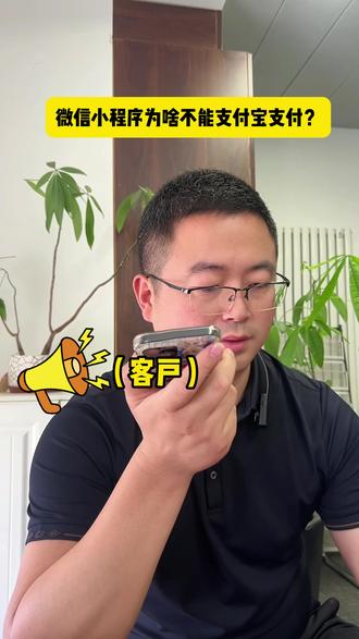 我开发的微信小程序为啥不能用支付宝支付? 微信小程序为啥不能用支付宝支付?#APP开发 #小程序开发 #软件开发 #定制开发 #开发 APP开发,小程序开发, 定制开发,海外APP开发,软件开发公司,系统开发,软件开发价格,APP开发价格,小程序开发费用,代码,技术开发 产品开发 制作小程序 软件设计 平台搭建 应用开发 公众号开发 制作小程序开发 安卓开发 软件开发价格 APP开发价格 小程序定制开发费用