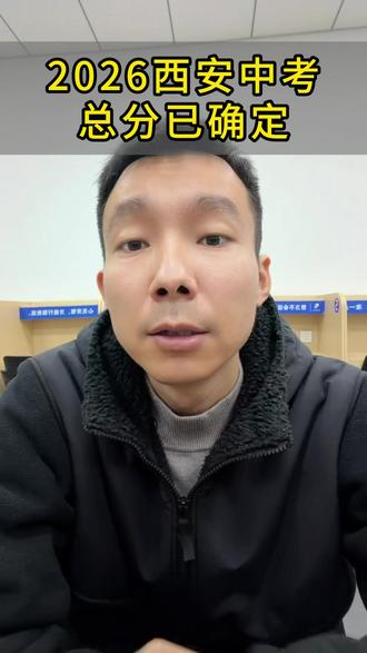 最新消息!西安26年中考总分已确定!体育项目不变 #中考 #西安 #家长必看 #初中生 #孩子
