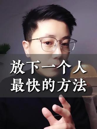 放下一个人最快的方法#情感共鸣#失恋分手#无缝衔接#东方幸福之道#和好如初