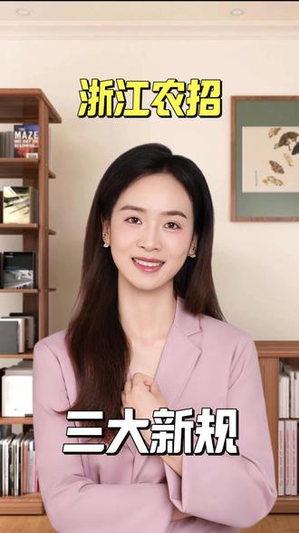 什么是浙江农招?高校专项三大新规 #浙江高考 #农招 #高校专项计划 #升学规划 #家长必读