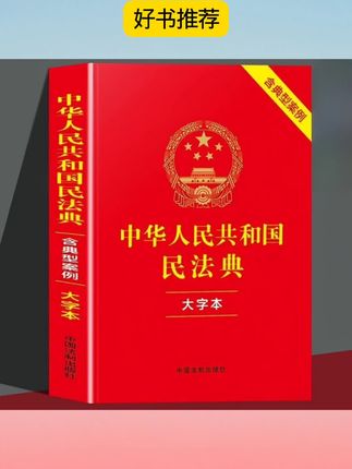 中华人民共和国民法典。#书籍推荐 #好书推荐 #好书发现官 #万卷书阁 ##无限回购的宝藏单品
