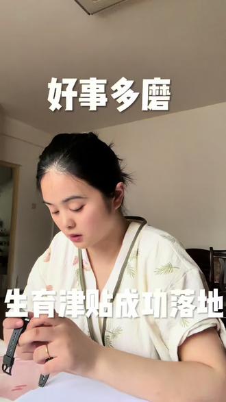 一波三折的生育津贴申请圆满收官✨ 申请失败→电话咨询→线下补资料→审核通过
只要医保正常缴费,别轻易放弃,找对方法基本都能成功!#宝妈 #生育津贴 #带娃