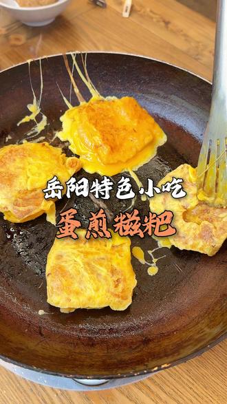 岳阳名小吃蛋煎糍粑! 中国人自己的小甜品~#美食 #蛋煎糍粑 #丑哥的锅 #俏八嗲 #小吃