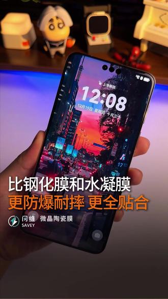 #闪维 这款#微晶陶瓷膜 比钢化膜耐摔,比水凝膜耐刮!#手机膜 #双轨无尘舱 #数码科技