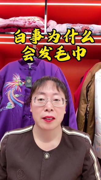 白事为什么要发毛巾?#寿衣文化 #民风民俗#孝敬父母