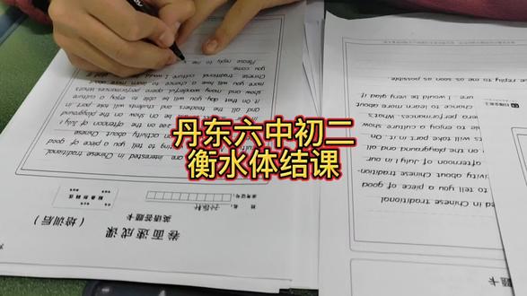 练会衡水体,中高考多拿10分不是问题#丹东 #六中 #中考 #高考 #衡水体