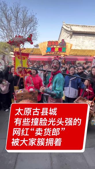 太原古县城有些撞脸光头强的网红“卖货郎”
被大家簇拥着
上午网上才看到关于这个卖货郎的视频
然后下午正好没事,就说走就走
实地去看了古县城的过年的一些角色表演
挺好的 有过年味 热热闹闹的
这才像点过年的味道
#太原古县城#卖货郎
#传承地方民俗文化 #民间艺术表演