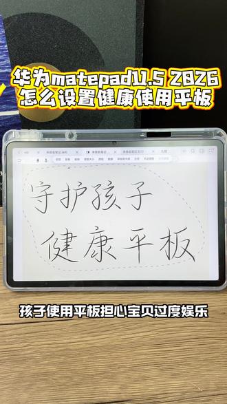 孩子使用平板担心宝贝过度娱乐 华为平板支持在设置端
找到健康使用设备选择未成年人使用
选择宝贝的年龄支持设置密码之后
限制时间时长以及应用支持内容访问
限制时长再也不用担心
宝贝过度娱乐了
#华为618 #华为618心动礼遇季 #华为520 #华为520限定礼盒 #家长必读