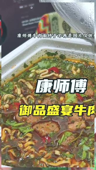 康师傅牛肉面不直是图片仅供参考了,里面真实添加了大扶牛肉粒!面条劲道爽滑,汤底浓郁鲜香,一口肉一口面别提有多过瘾了#夜宵吃什么#康师傅香辣牛肉面#快来一起尝个鲜#康御品-…版本过低,升级后可展示全部信息