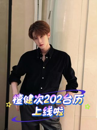 等了3天,檀健次2026台历终于收到啦,超级喜欢😍,每一页都好心动💗太太太帅了,小炭火们赶紧入手吧#檀健次神仙舞台 #檀健次神仙颜值 #2026台历