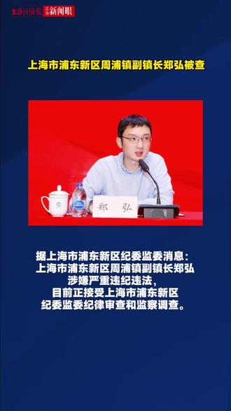 上海市浦东新区周浦镇副镇长郑弘被查