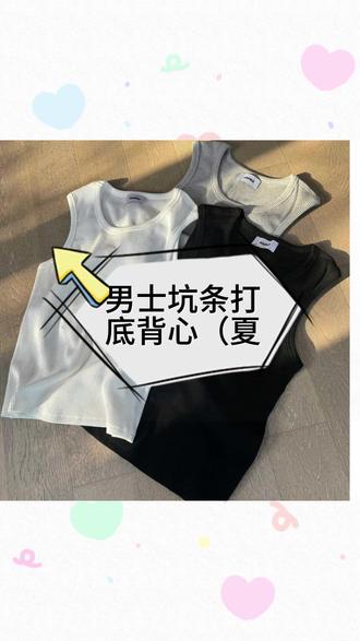 坑条打底背心*4JUNKS*微弹基础内搭无袖夏季 #背心 #穿搭 #4junks #百搭 #穿搭