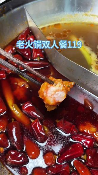 哪里辣老火锅老火锅双人餐119#老火锅#必吃榜#火锅约起来#天冷吃点啥#火锅