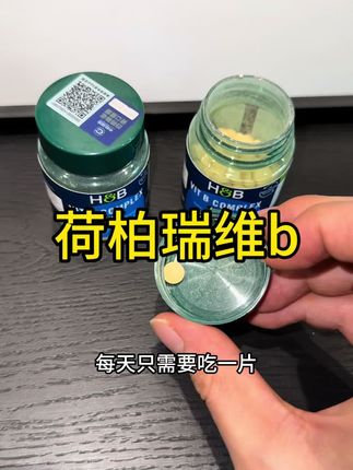 荷柏瑞终于搞活动了!直接囤三瓶#维b #维生素 #复合维生素