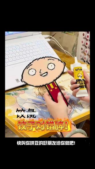 拼豆|饺子对错牌 谁懂我拼的时候有多好笑。。。
没有对错的对错牌来了!
之前对错牌用热熔胶不好操作还烫到了手 这次用胶水就没有这种烦恼了!可以轻松完成
#饺子#拼豆教程#VTVH#VTVH胶水#恶搞之家