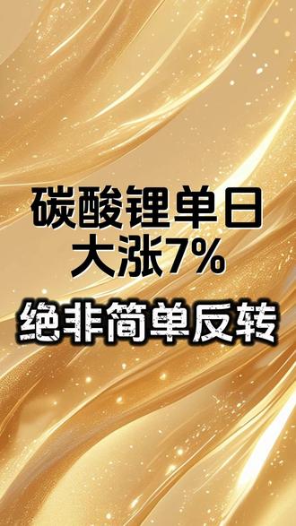 碳酸锂单日大涨7%,绝非简单反转 #财经 #硬核深度计划 #掘金计划2026 #锂价 #锂电池