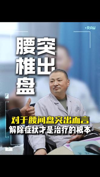 对于腰间盘突出而言,解除症状才是治疗的根本 #腰疼腿疼 #腰椎间盘突出 #脊柱外科葛行新 #门诊日常 #医者仁心