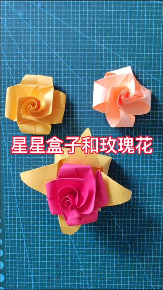 星星盒子变身玫瑰花。#手工折纸 #手工 #折纸