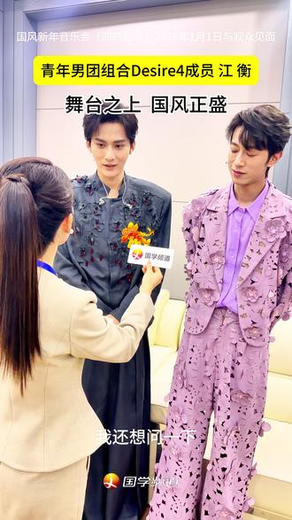 国风盛绽舞台间,文脉流转续华章 #江衡 #国风少年 #Desire4