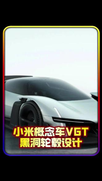 偏要造个黑洞轮毂,难怪当初雷总说难#小米Visiongt #小米超跑 #小米汽车 #雷军 #小米
