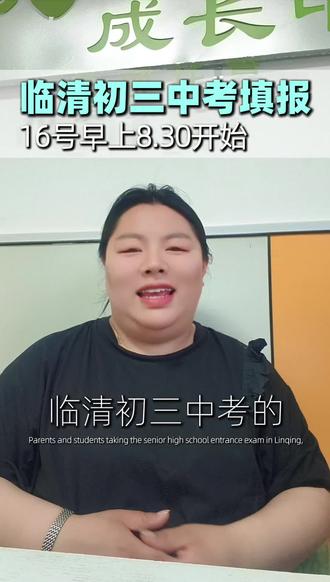 #临清#中考填报志愿 #初三 #中考 欢迎大家进直播间或者评论区留言咱们共同沟通