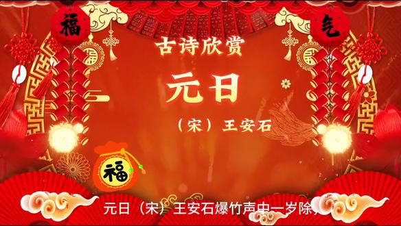 《元日》古诗欣赏#古诗词的魅力
