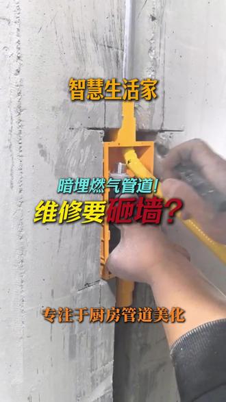 暗埋燃气管道,日后维护需要砸墙吗?#燃气管道暗埋 #厨房装修 #燃气安全 #燃气管道